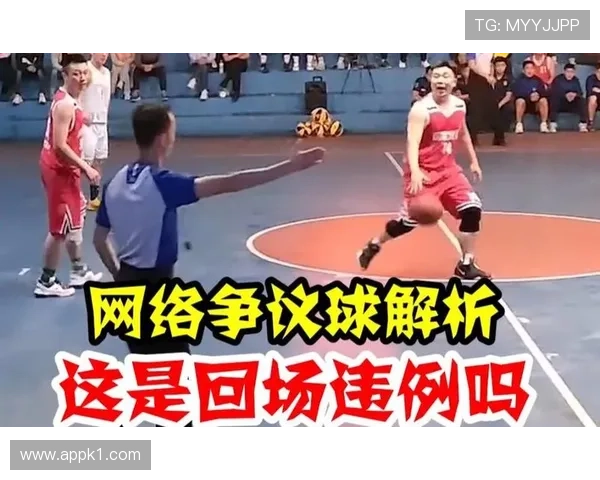 回场违例是什么规则？新手必知的篮球回场判罚标准解析