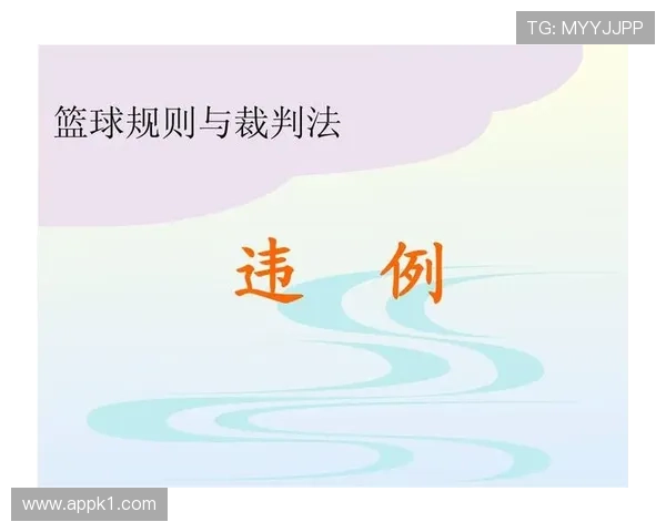 延误比赛违例是什么意思及其详细规则解析
