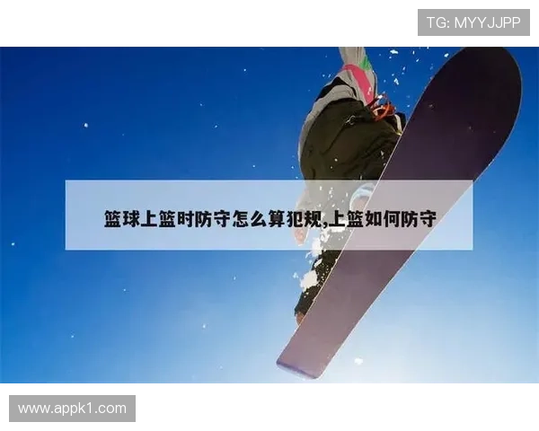 篮球规则解析：防守犯规的常见类型与如何正确判断